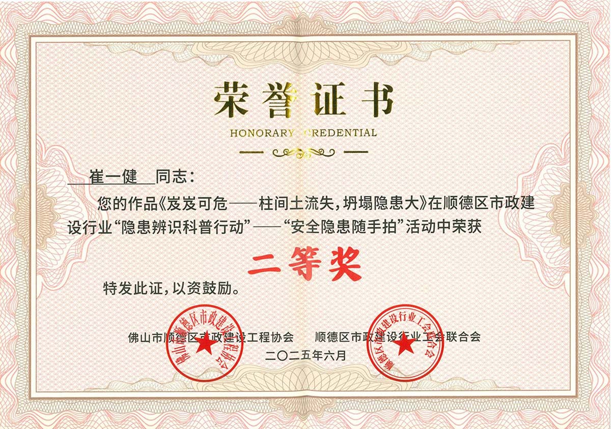 2025年順德區市政建設行業“隱患辨識科普行動“——”安全隱患隨手拍“活動二等獎(1)